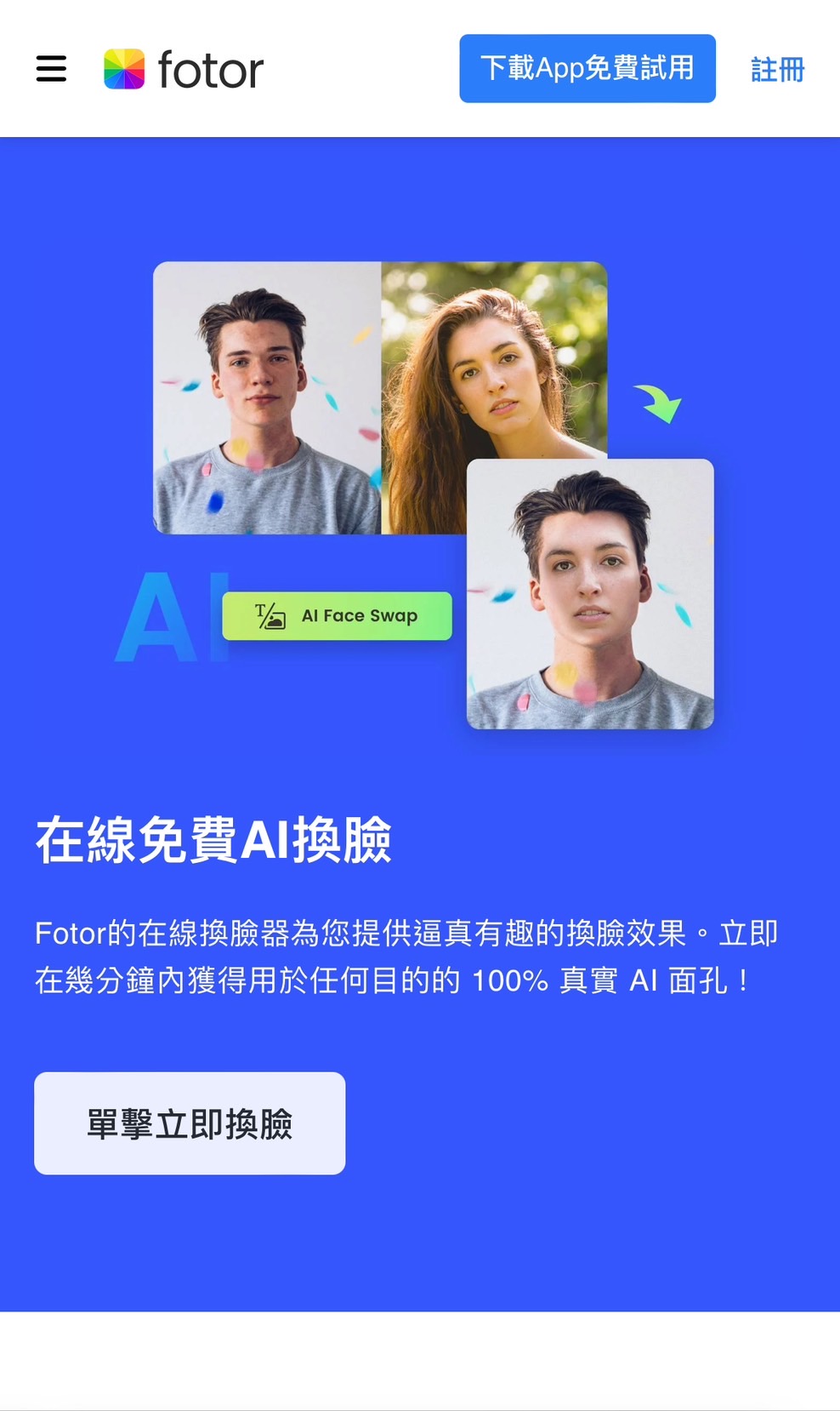 Fotor AI換臉網站推薦